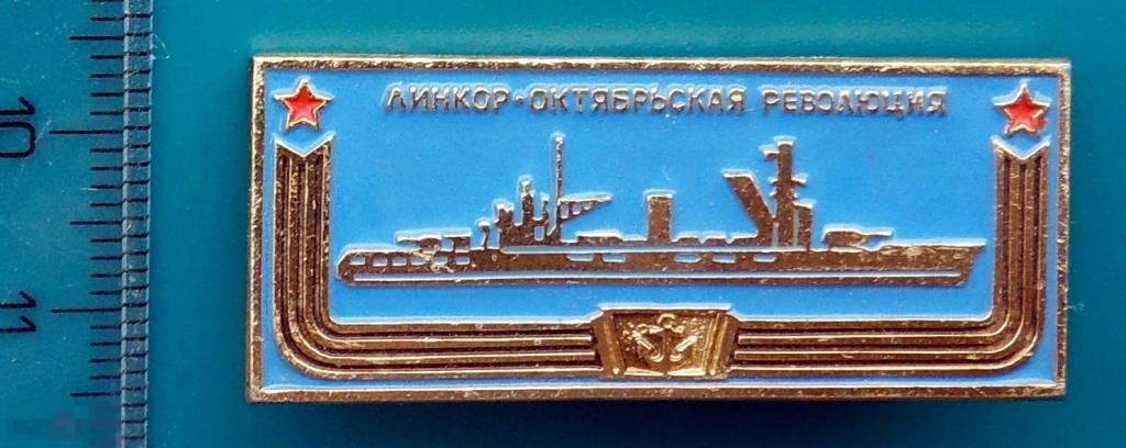 Линкор ОКТЯБРЬСКАЯ РЕВОЛЮЦИЯ --- В3  --- знак из набора. флот --- ЛЮКС!!!