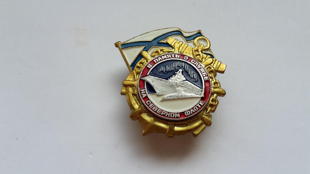 ЗНАК В ПАМЯТЬ О СЛУЖБЕ НА СЕВЕРНОМ ФЛОТЕ ВМФ РОССИЯ