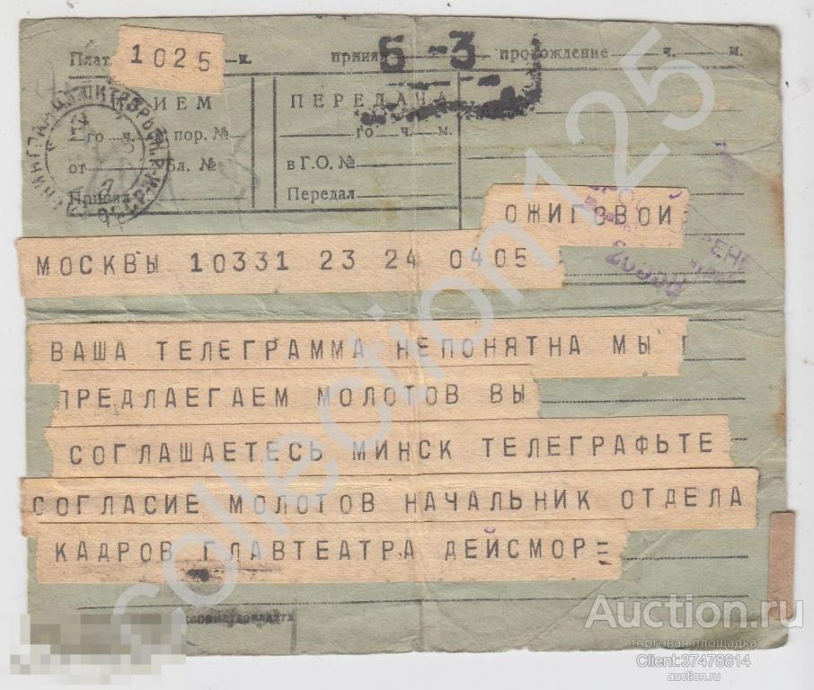 Телеграмма Москва-Ленинград 1945г. Военная цензура.
