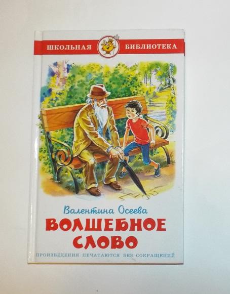 Осеева Волшебное слово Худ. Кузнецова