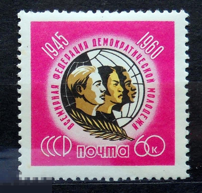СССР 1960 ФЕДЕРАЦИЯ МОЛОДЕЖИ ** -- А8кр.стр3 -- марки