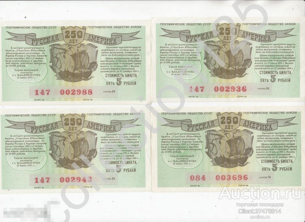 Лотерея Русская Америка 250 лет 5 рублей 1991г. Владивосток XF. 4 штуки.