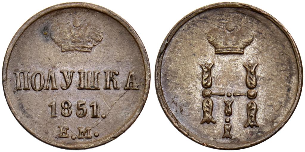 ПОЛУШКА 1851 года, ЕМ