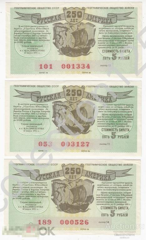 Лотерея Русская Америка 250 лет 5 рублей 1991г. Владивосток XF. 3 штуки.