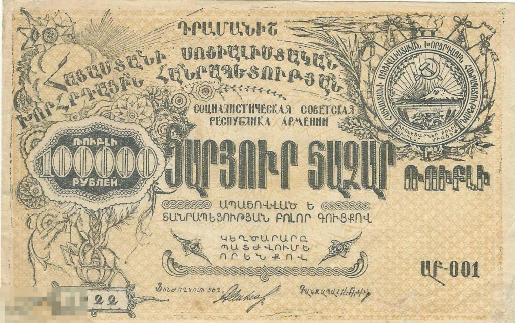 Армения - 100000 рублей 1922 aUNC / UNC