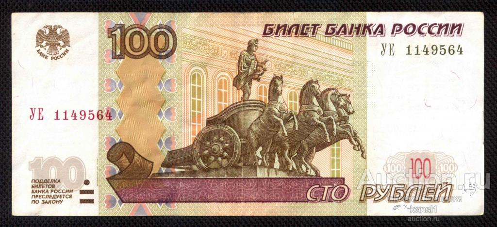 100 рублей, экспериментальная серия "УЕ", №1149564, модификация 2004 года.