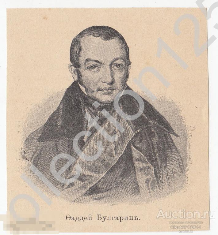 Дореволюционная литография. Фаддей Булгарин. Вырезка.