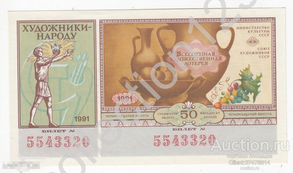 Художественная Лотерея 50 копеек 1991г. UNC