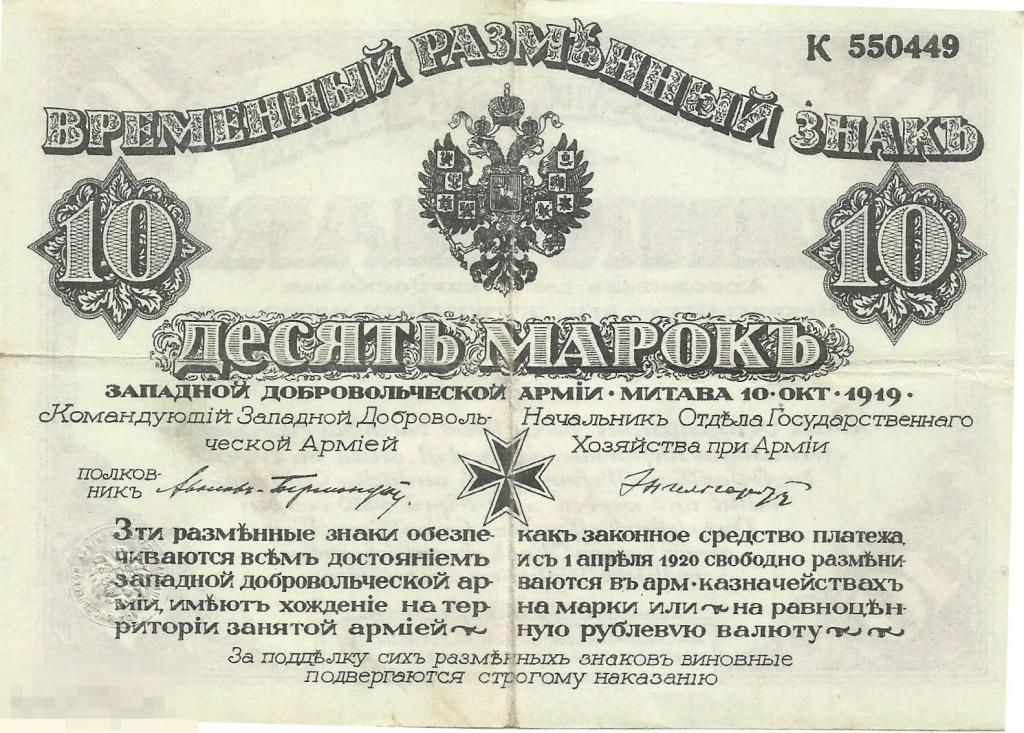 Западная Добровольческаяя армия - 10 Марок 1919 ( Авалов - Бермондт) Митава