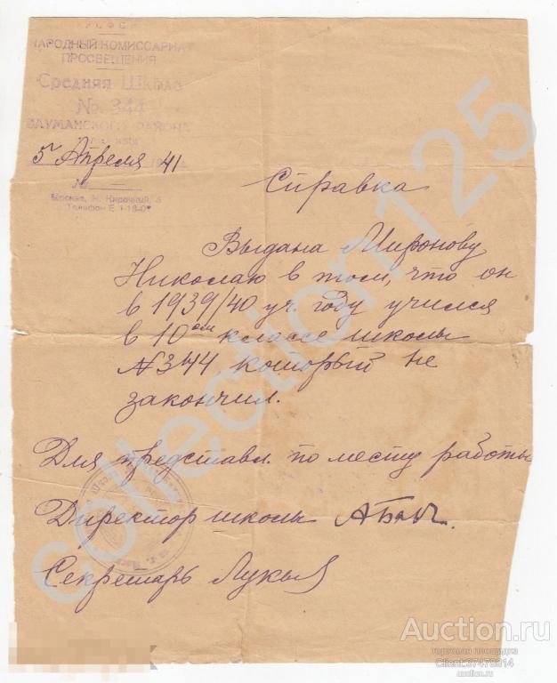 Справка об учебе в школе №344 Москвы. Апрель 1941г.