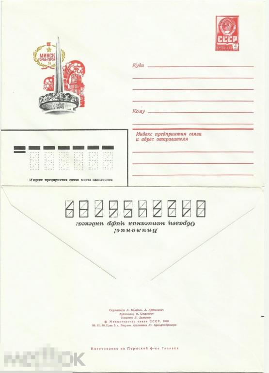 ХМК Минск Город-герой 1980 г. х.Ю.Бронфенбренер (Кон3-4)