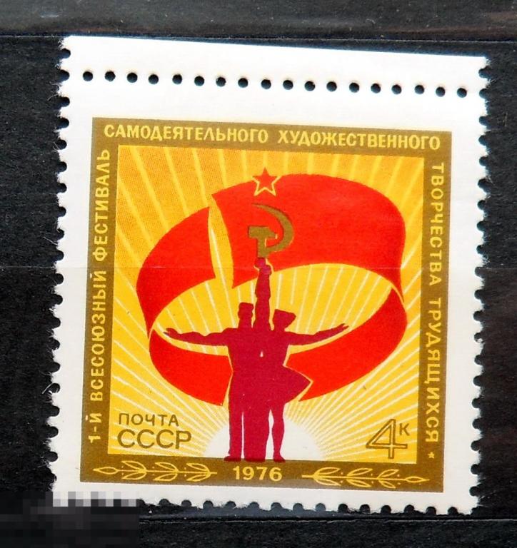 СССР  I Всесоюзный фестиваль самодеятельного творчества 1976 ** -- А8кр.стр7 -- марки