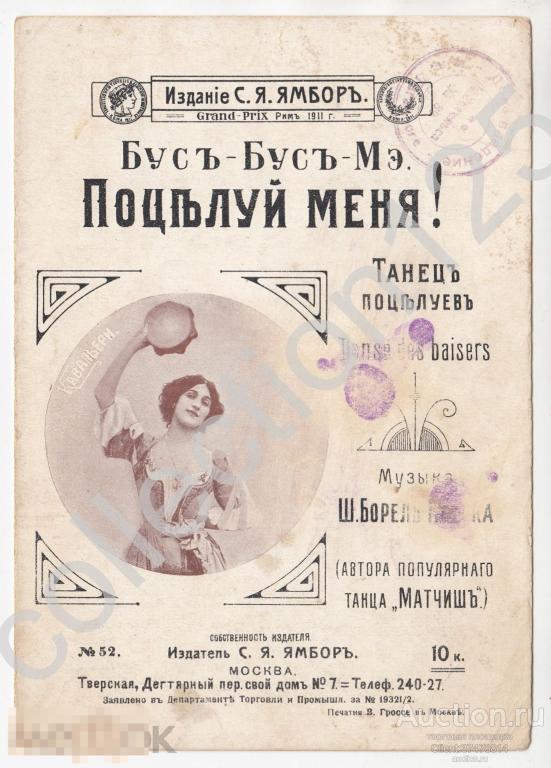 Ноты. Бус-Бус-Мэ. Поцелуй меня. Танец поцелуев. Издание Ямбор Москва.