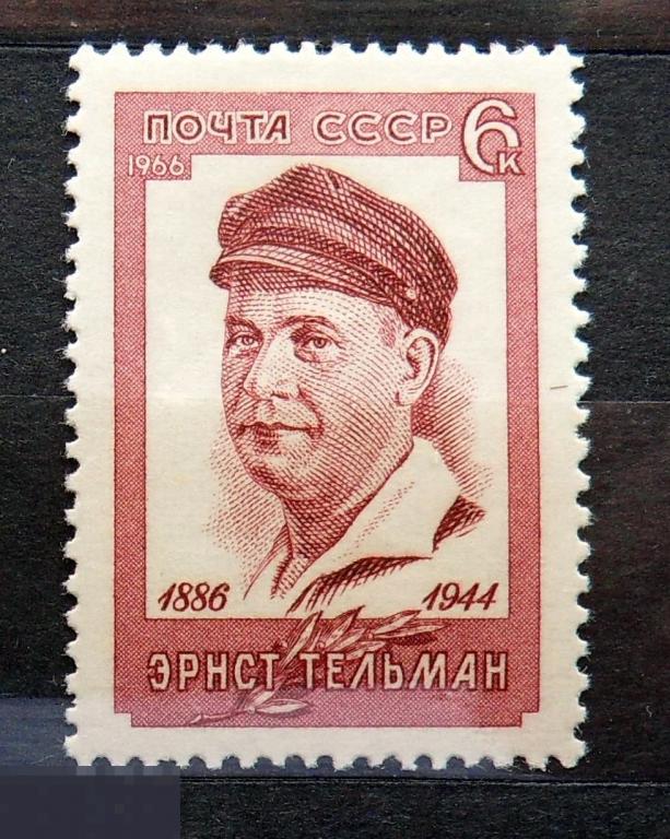 СССР Эрнест Тельтман 1966 ** -- А8кр.стр7 -- марки