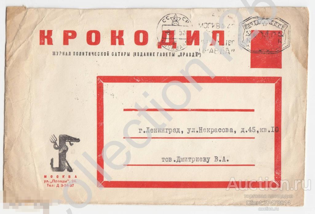 Конверт Журнал Крокодил Почта Москва-Ленинград 1954г. Машинное гашение. +письмо.
