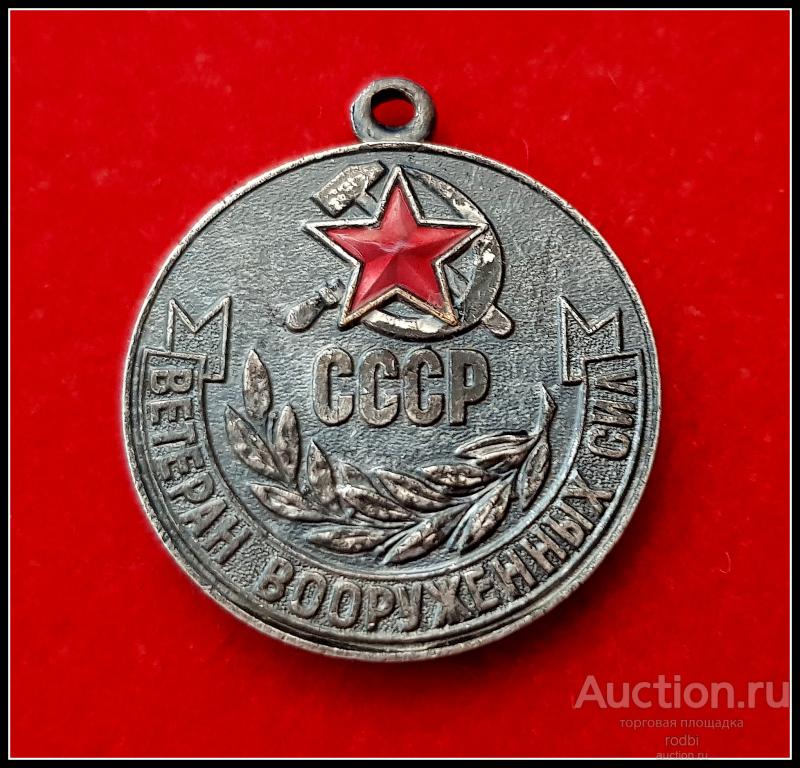 Медаль (копия) Ветеран вооружённых сил СССР копиЯ (ЛМД)(без колодки)