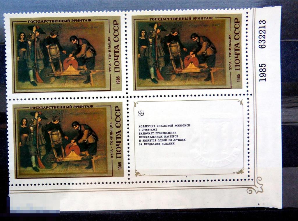 СССР 1985 Шедевры Государственного Эрмитажа Испанская живопись №5531 ** --- 19Мкр стр5 -- марки