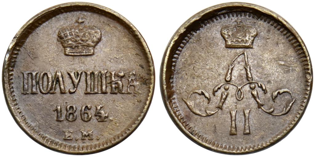 ПОЛУШКА 1864 года, ЕМ. Биткин № 388 (R)!!!