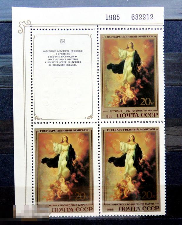 1985 5599 искусство Шедевры Эрмитажа испанская живопись Вознесение Марии  ** - 19Мкр стр5 - марки