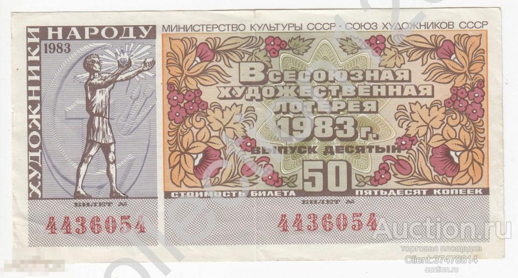 Художественная Лотерея 50 копеек 1983г.