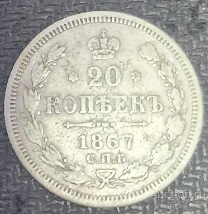 20 копеек 1867 г.(НI).