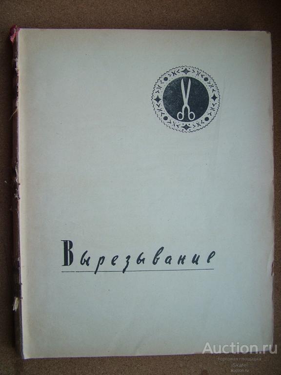 Своими руками. Вырезывание. Выпиливание. Выжигание. Папье-маше. 1958