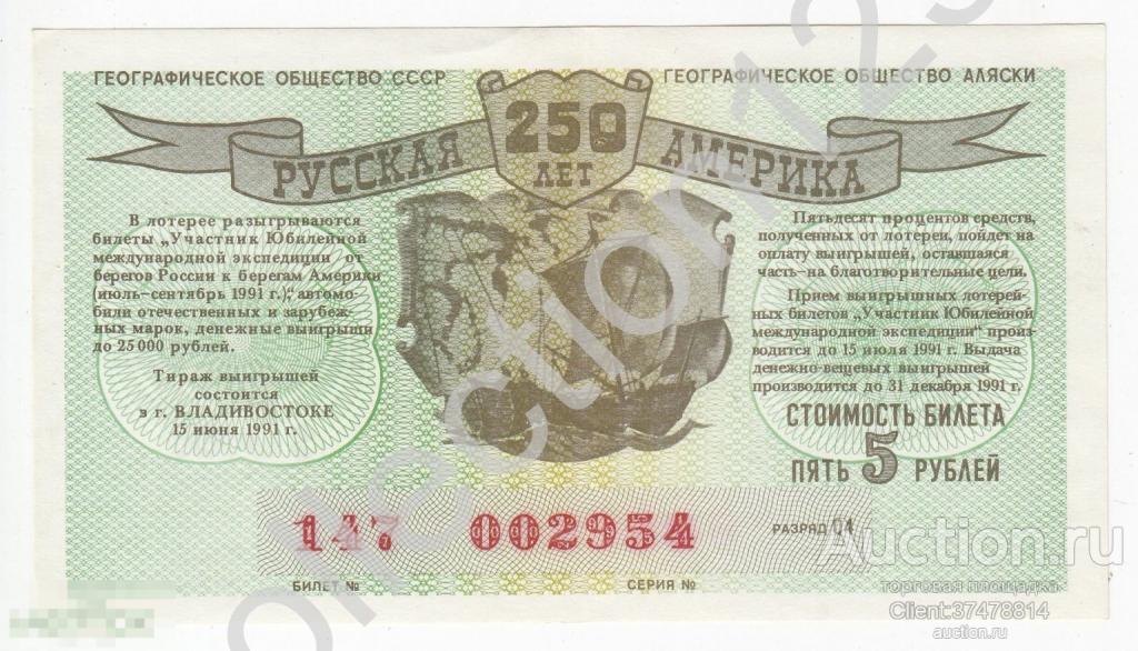 Лотерея Русская Америка 250 лет 5 рублей 1991г. Владивосток XF.
