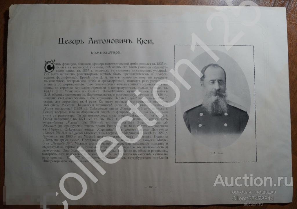 Реклама. Кюи композитор. Есипова пианистка. 38х26.