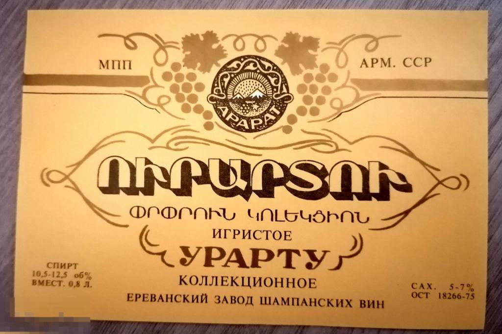 Этикетка - Армянское вино "Урарту" Коллекционное  Ереван Завод шампанских вин