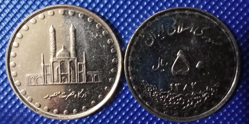 Иран - 50 Риалов 2003 UNC Мешок