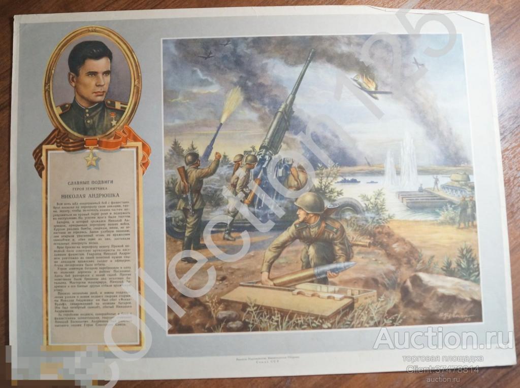 Плакат Подвиг зенитчика Андрюшка. Герой СССР.  Художник Кручина. Воениздат. 44х33