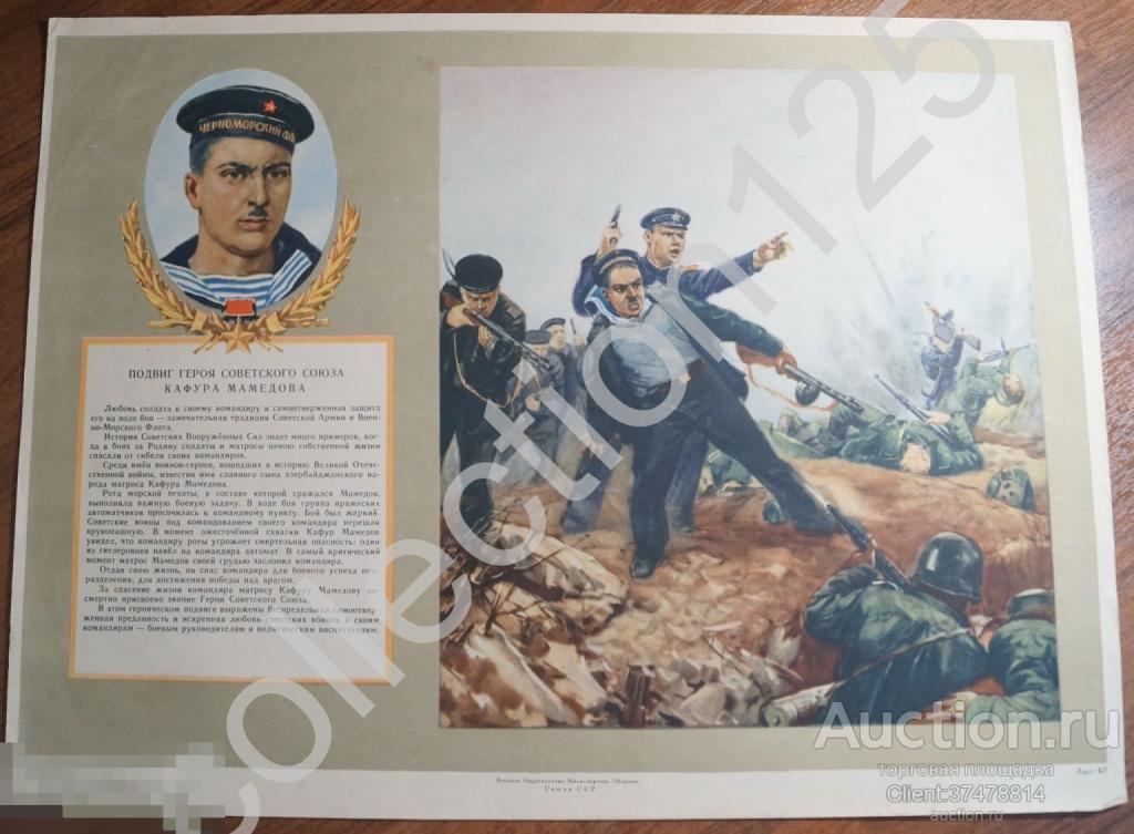 Плакат Подвиг героя СССР матроса Кафура Мамедова. Морская пехота. Азербайджан.  Воениздат. 44х33.