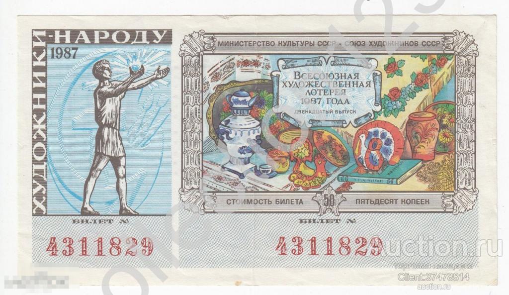 Художественная Лотерея 50 копеек 1987г.