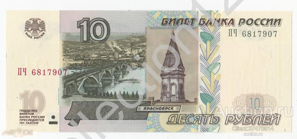 Билет банка России 10 рублей 1997г. UNC пресс. Модификации 2004. Серия ПЧ.