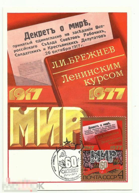 Картмаксимум ГПД 60 лет Великого Октября худ. Е.Анискин 1977 г.