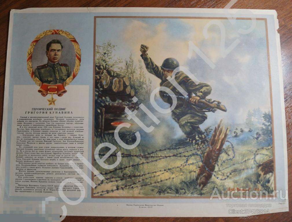 Плакат Подвиг ефрейтора Кунавина. Герой СССР. Освобождение Польши.  Воениздат. 44х33.