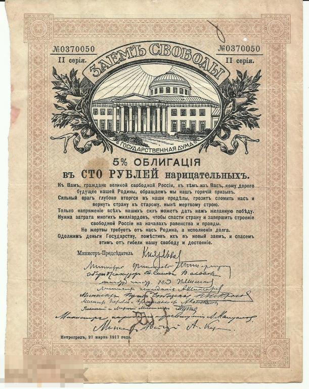 Россия Временное правительство-Облигация 100 рублей 1917 ЗАЕМ СВОБОДЫ 050