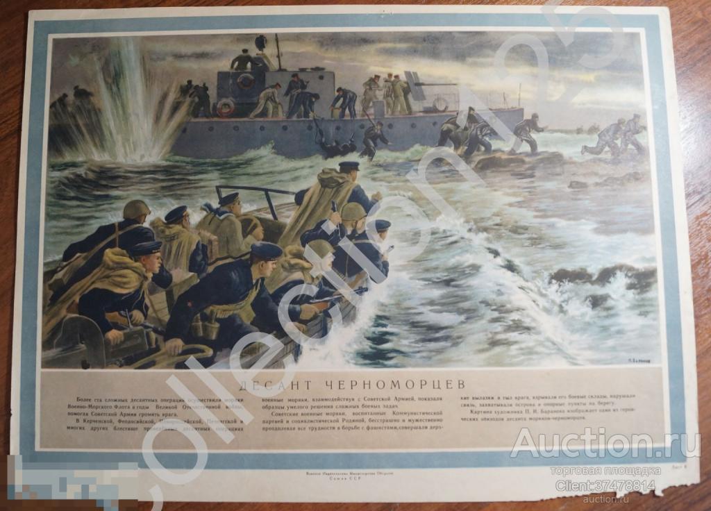 Плакат Десант Черноморцев. Художник Баранов. Воениздат. Флот моряки. 44х33