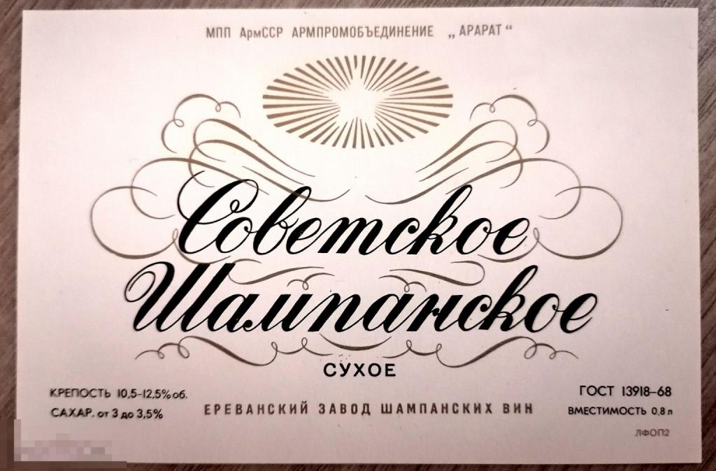 Этикетка - "Советское шампанское" Сухое МПП АрмССР Ереван Завод шампанских вин