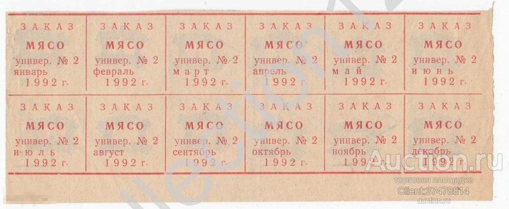 Талоны на мясо 1992г. Семипалатинск Казахстан. Полный лист.