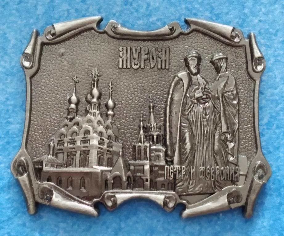 МУРОМ Пётр и Феврония 1990 годы