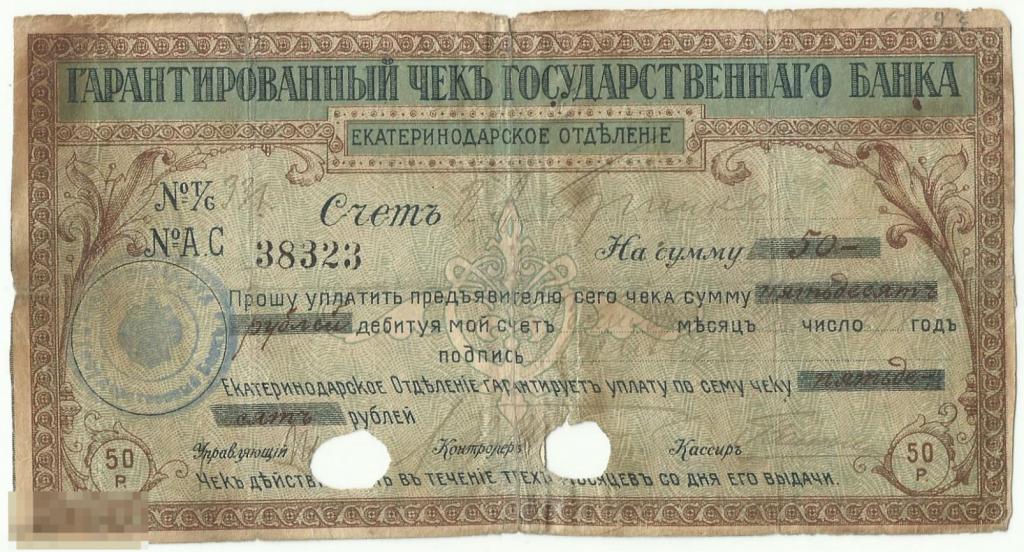 Екатеринодар 50 Рублей 1918 Гарант.чек Госбанка на шесть месяцев.
