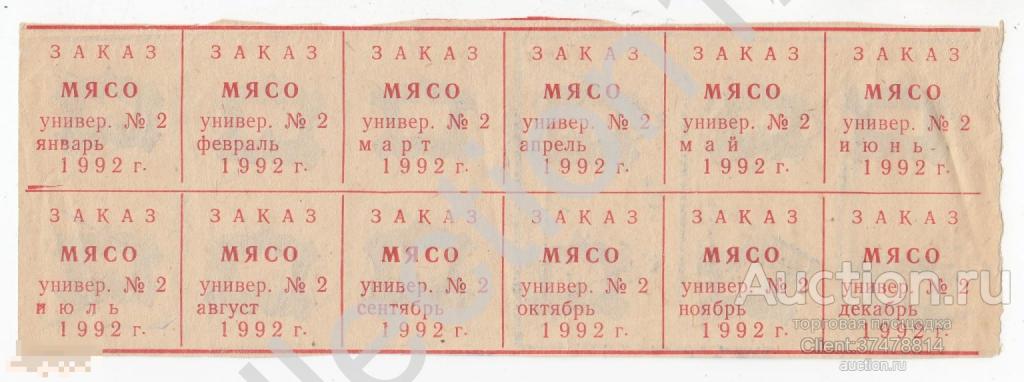 Талоны на мясо 1992г. Семипалатинск Казахстан. Полный лист.