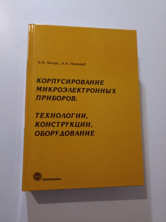 Корпусирование микроэлектронных приборов. Технологии, конструкции, оборудование