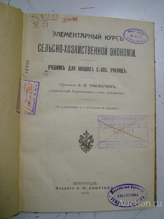 Элементарный курс сельско-хозяйственной Экономии. Токмачев. ЭКОНОМИКА 1916