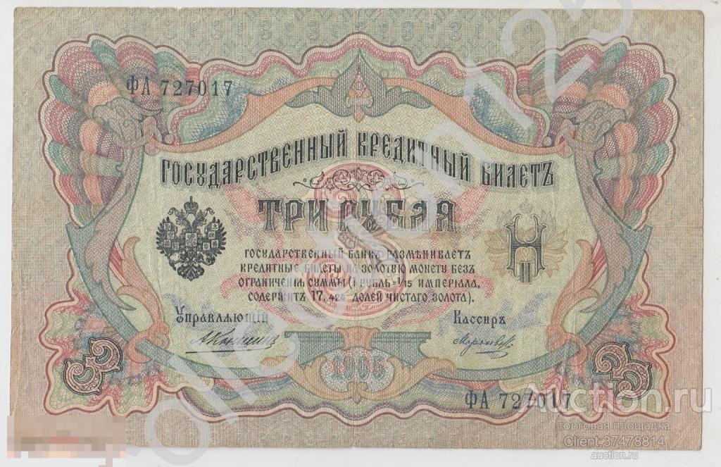 3 рубля 1905г. Коншин-Морозов.