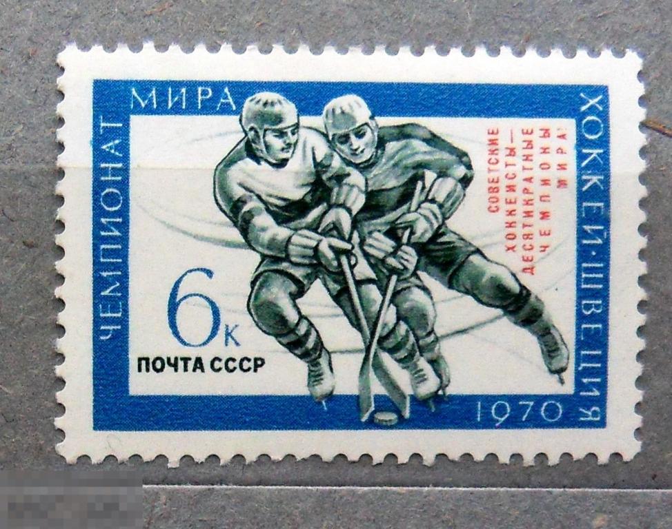 СССР 1970 **. Советские хоккеисты - Чемпионы мира. надпечатка - АА1 стр22 - марки ..1..