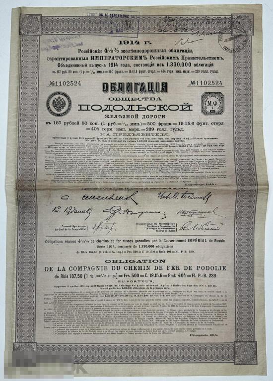 Облигация - 187 Рублей 50 Копеек 1914  Общество Подольской Железной Дороги. С купонами