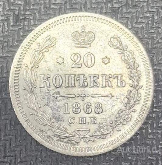 20 копеек 1868 г.(НI).