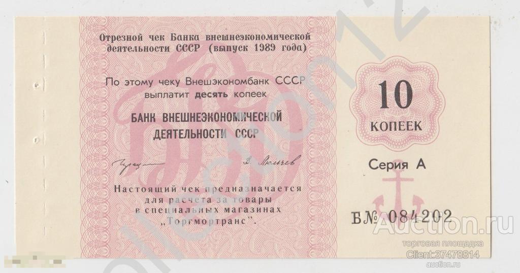 Отрезной чек  Банка внешнеэкономической деятельности СССР 10 копеек 1989г. Серия А. С якорем. UNC